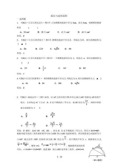 中考数学模拟试卷精选汇编：弧长与扇形面积附答案