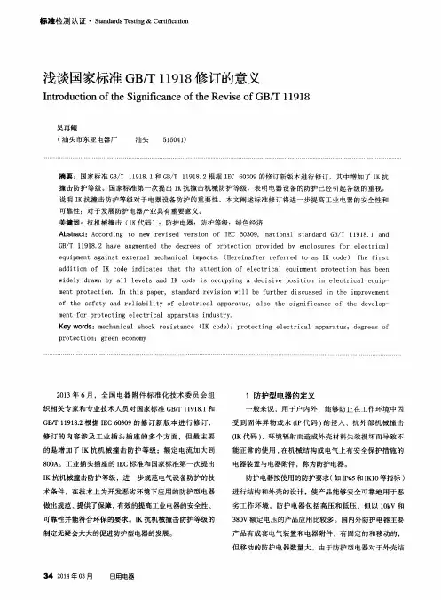 浅谈国家标准GB／T11918修订的意义