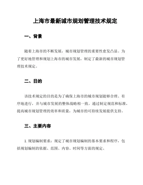 上海市最新城市规划管理技术规定