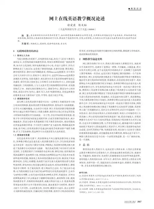 网上在线英语教学概况论述