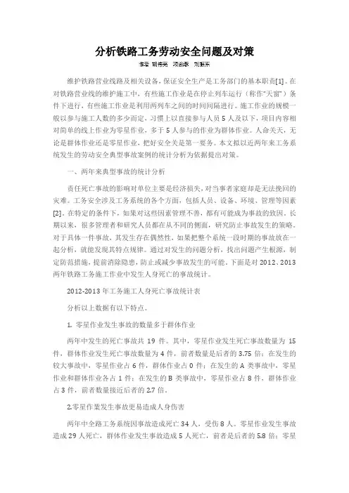分析铁路工务劳动安全问题及对策