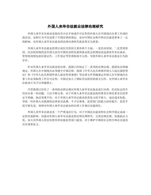 外国人来华非法就业法律治理研究