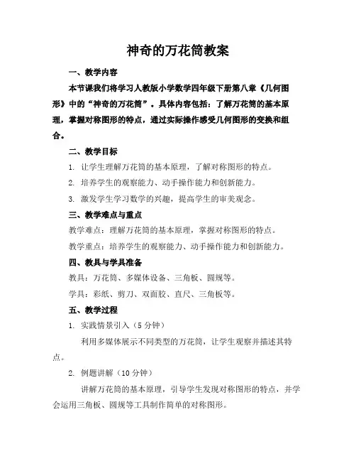 神奇的万花筒教案