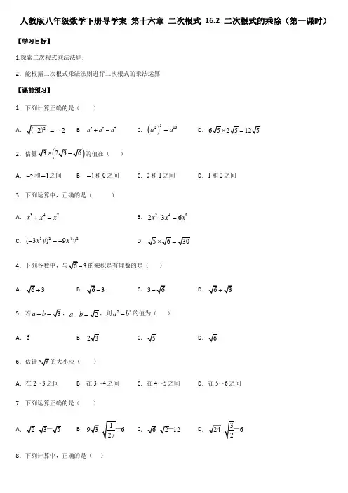 人教版八年级数学下册导学案 第十六章 二次根式 16.2 二次根式的乘除(第一课时)