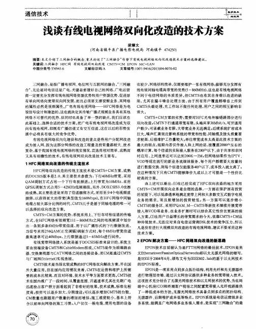 浅谈有线电视网络双向化改造的技术方案