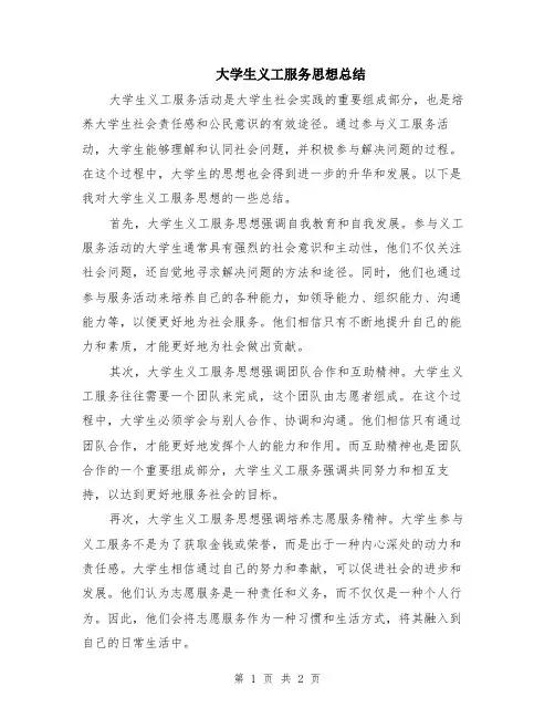 大学生义工服务思想总结