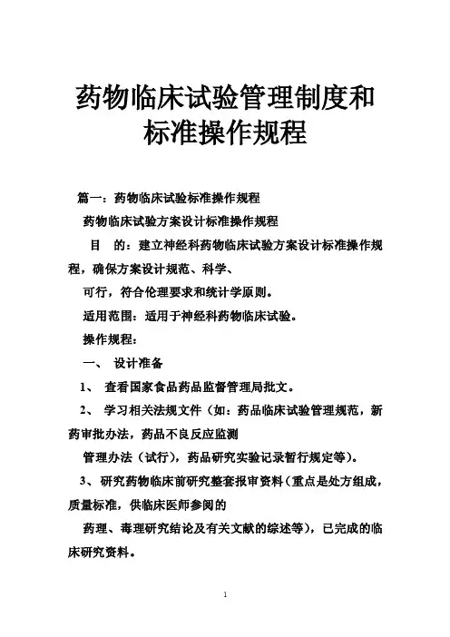 药物临床试验管理制度和标准操作规程