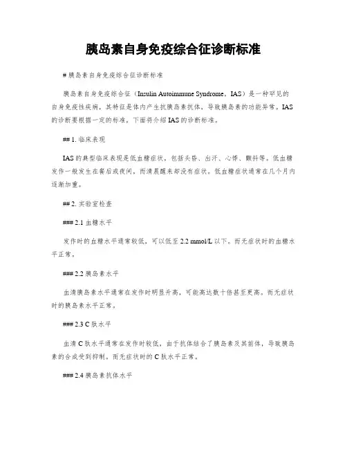 胰岛素自身免疫综合征诊断标准