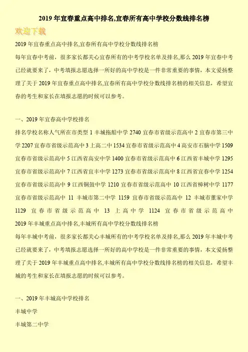 2019年宜春重点高中排名,宜春所有高中学校分数线排名榜 