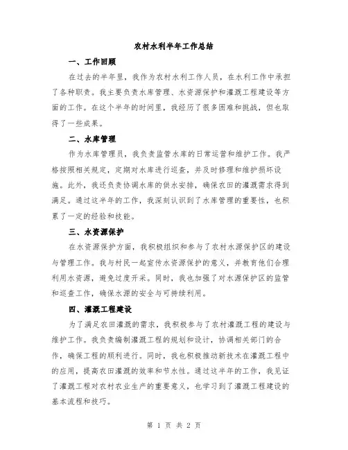 农村水利半年工作总结