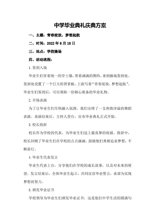 中学毕业典礼庆典方案