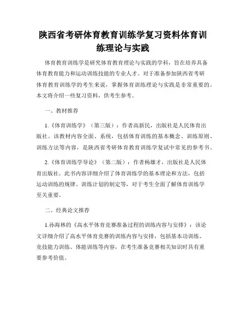 陕西省考研体育教育训练学复习资料体育训练理论与实践