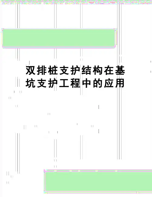 【精品】双排桩支护结构在基坑支护工程中的应用