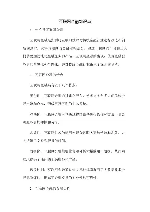 互联网金融知识点