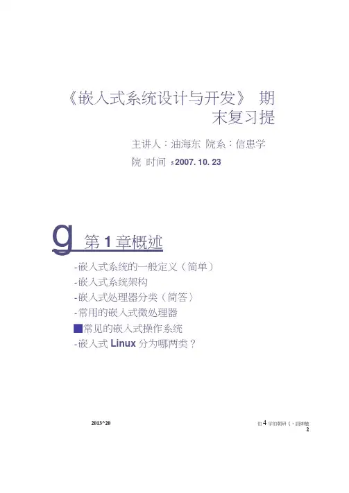 嵌入式系统设计与开发期末复习提纲(1)