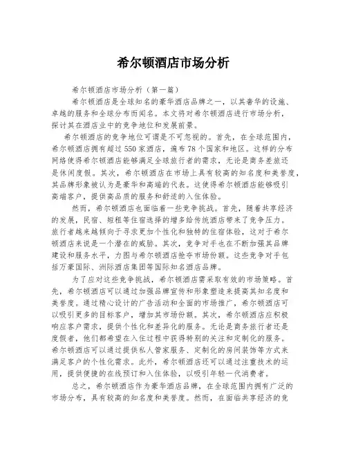 希尔顿酒店市场分析