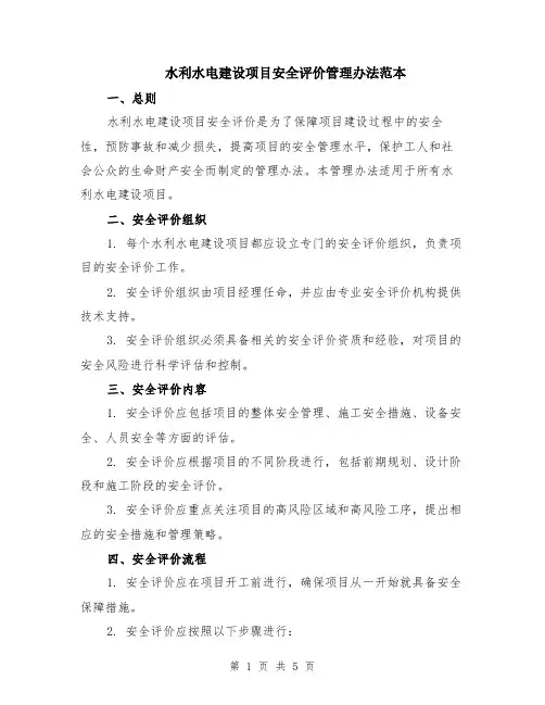水利水电建设项目安全评价管理办法范本（2篇）