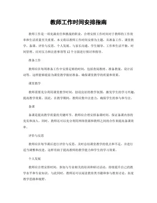 教师工作时间安排指南