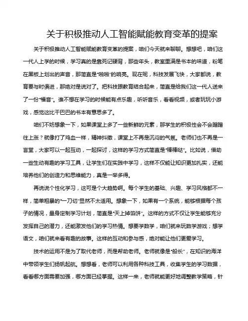 关于积极推动人工智能赋能教育变革的提案
