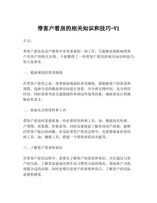带客户看房的相关知识和技巧-V1