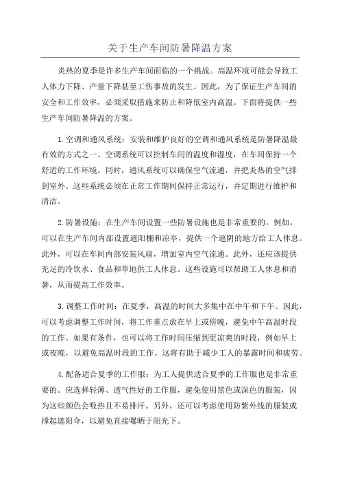 关于生产车间防暑降温方案