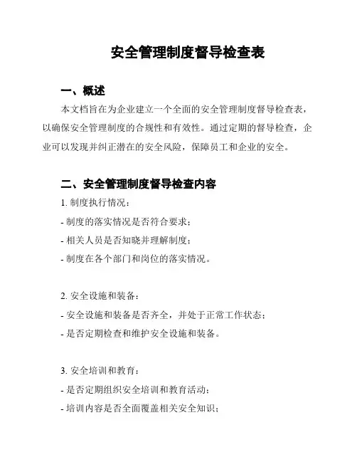 安全管理制度督导检查表