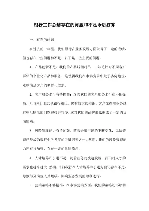 银行工作总结存在的问题和不足今后打算