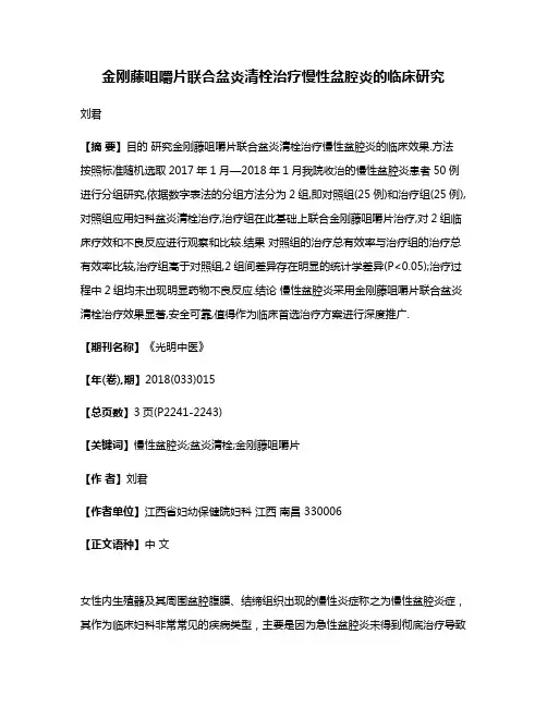 金刚藤咀嚼片联合盆炎清栓治疗慢性盆腔炎的临床研究
