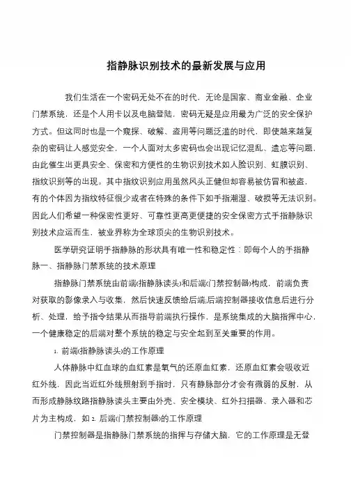 指静脉识别技术的最新发展与应用