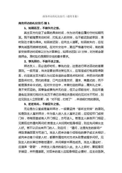 商务拜访的礼仪技巧（通用5篇）