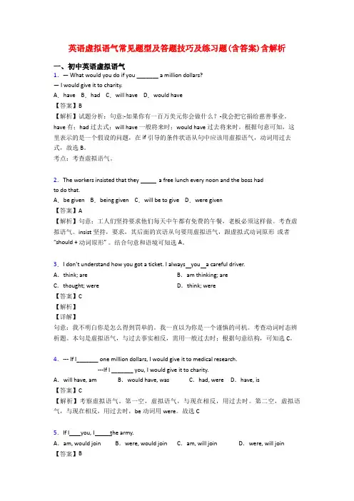 英语虚拟语气常见题型及答题技巧及练习题(含答案)含解析