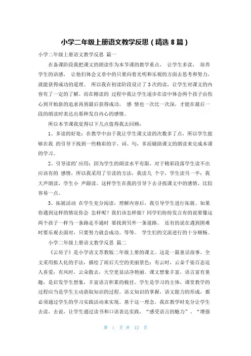 小学二年级上册语文教学反思(精选8篇)