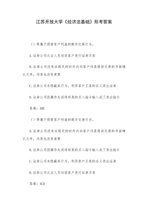 江苏开放大学《经济法基础》形考答案