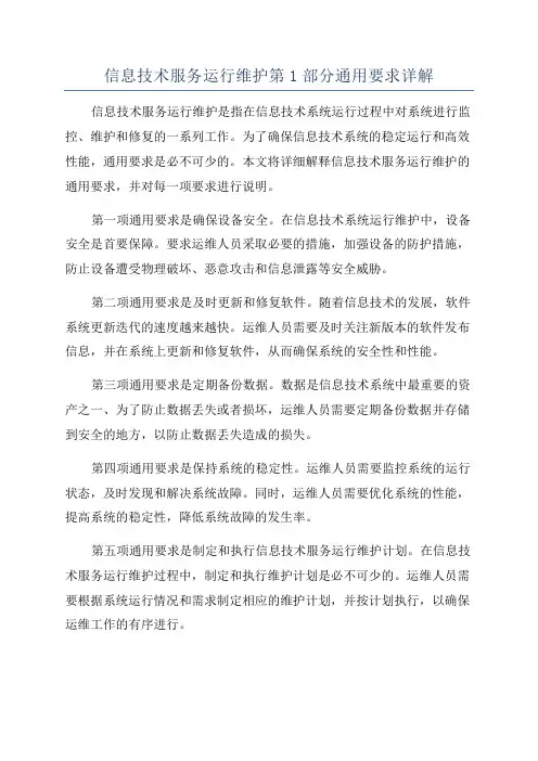 信息技术服务运行维护第1部分通用要求详解