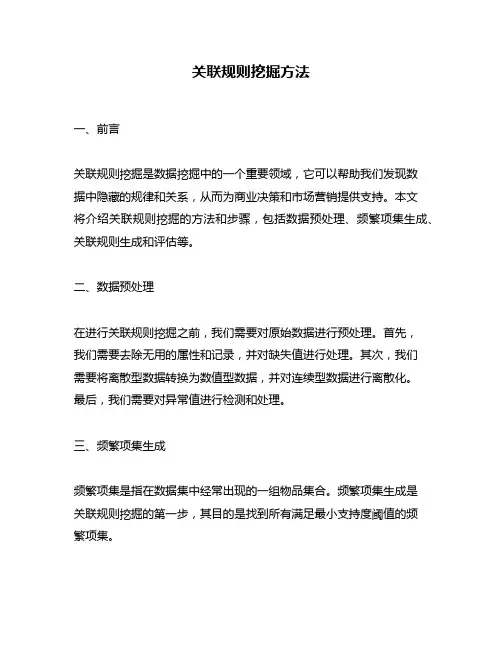 关联规则挖掘方法