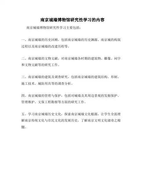 南京城墙博物馆研究性学习的内容
