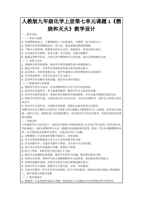 人教版九年级化学上册第七单元课题1《燃烧和灭火》教学设计