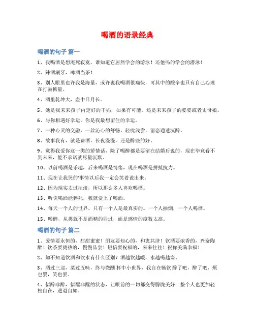 喝酒的语录经典范文