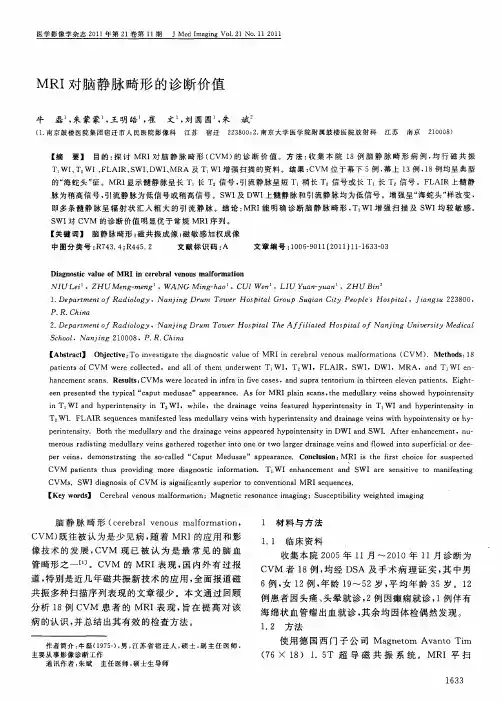 MRI对脑静脉畸形的诊断价值
