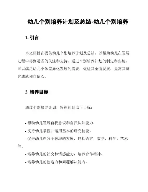 幼儿个别培养计划及总结-幼儿个别培养