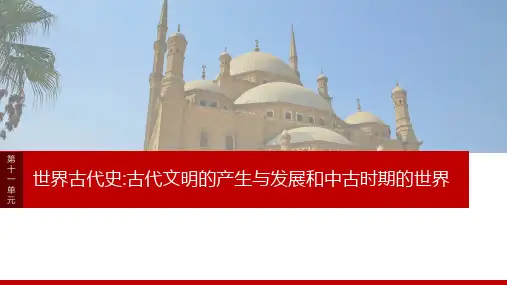 2025年高考历史一轮复习课件板块四第十一单元第29讲古代文明的产生与发展