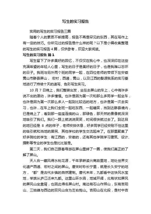 写生的实习报告