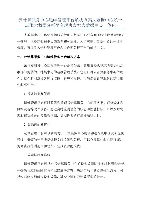 云计算服务中心运维管理平台解决方案大数据中心统一运维大数据分析平台解决方案大数据中心一体化