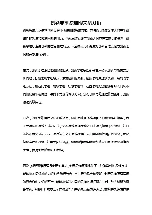 创新思维原理的关系分析