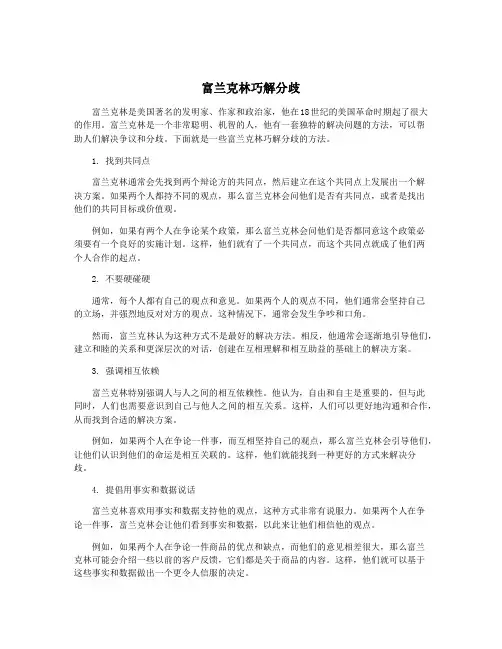 富兰克林巧解分歧
