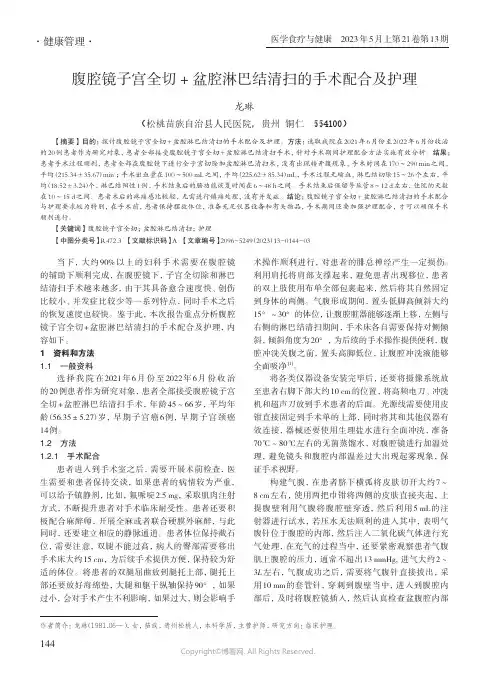 腹腔镜子宫全切+_盆腔淋巴结清扫的手术配合及护理