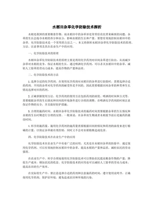 水稻田杂草化学防除技术探析