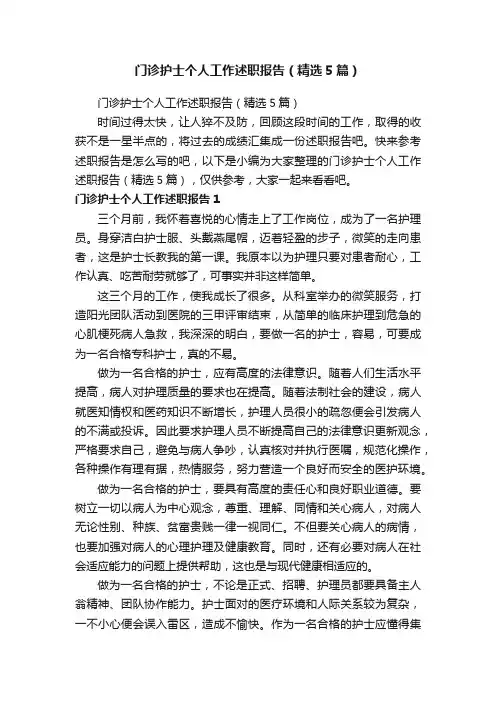 门诊护士个人工作述职报告（精选5篇）