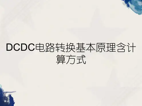 DCDC电路转换基本原理含计算方式