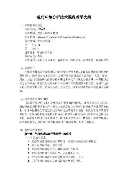 现代环境分析技术课程教学大纲